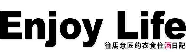 ENJOY LIFE/往馬意匠的衣食住酒日記
