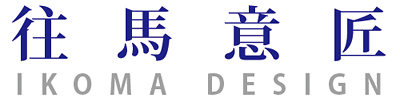 往馬意匠